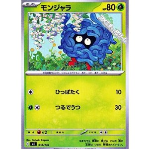 画像: 【ノーマル】モンジャラ
