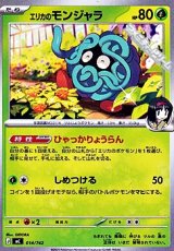 画像: 【ノーマル】エリカのモンジャラ