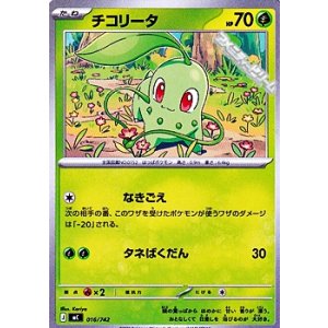 画像: 【ノーマル】チコリータ