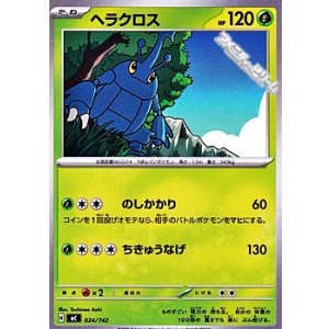 画像: 【ノーマル】ヘラクロス