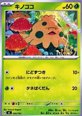 画像: 【ノーマル】キノココ (026)
