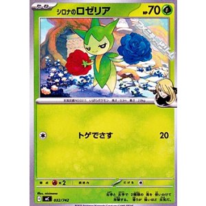 画像: 【ノーマル】シロナのロゼリア