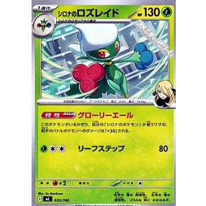 画像: 【ノーマル】シロナのロズレイド