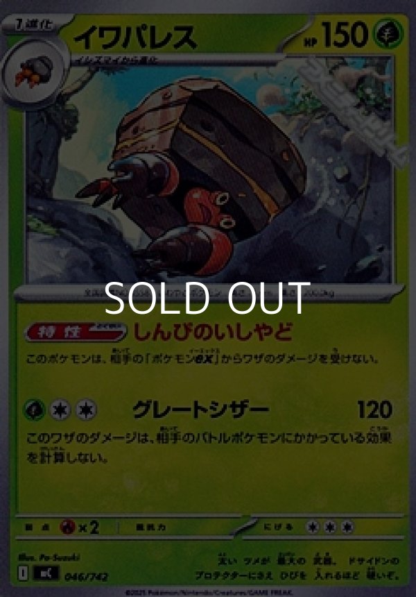 画像1: 【ノーマル】イワパレス (1)