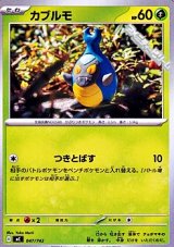 画像: 【ノーマル】カブルモ
