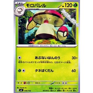 画像: 【ノーマル】モロバレル