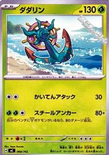 画像: 【ノーマル】ダダリン