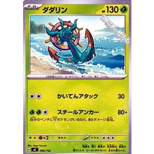 画像: 【ノーマル】ダダリン
