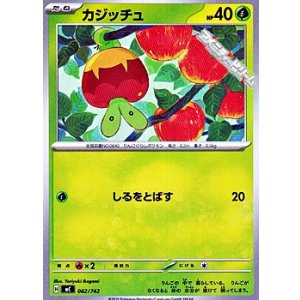 画像: 【ノーマル】カジッチュ
