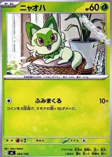 画像: 【ノーマル】ニャオハ
