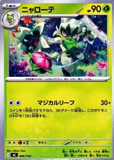 画像: 【ノーマル】ニャローテ
