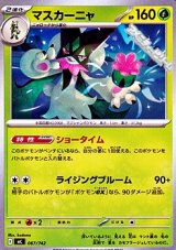 画像: 【ノーマル】マスカーニャ