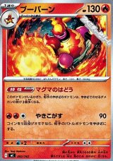 画像: 【ノーマル】ブーバーン