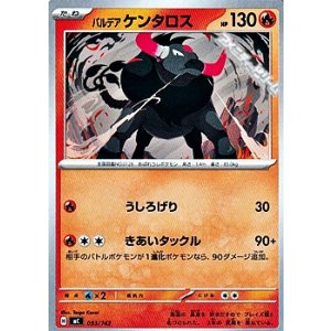 画像: 【ノーマル】パルデア ケンタロス