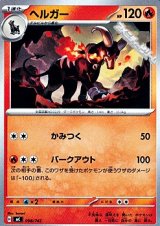 画像: 【ノーマル】ヘルガー (098)