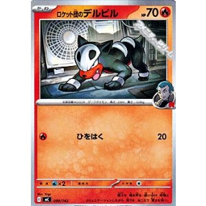 画像: 【ノーマル】ロケット団のデルビル