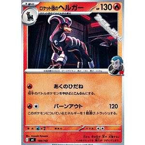 画像: 【ノーマル】ロケット団のヘルガー
