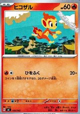 画像: 【ノーマル】ヒコザル