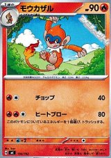 画像: 【ノーマル】モウカザル
