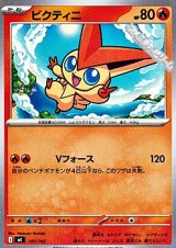 画像: 【ノーマル】ビクティニ (107)