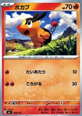 画像: 【ノーマル】ポカブ (108)