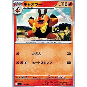 画像: 【ノーマル】チャオブー (110)