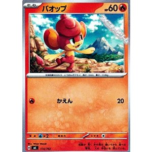 画像: 【ノーマル】バオップ