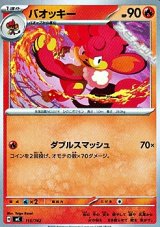 画像: 【ノーマル】バオッキー