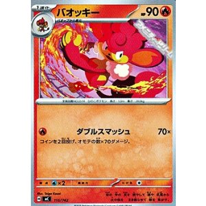 画像: 【ノーマル】バオッキー