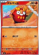 画像: 【ノーマル】ダルマッカ