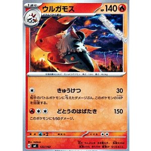 画像: 【ノーマル】ウルガモス (122)