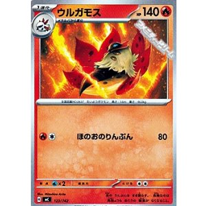 画像: 【ノーマル】ウルガモス (123)