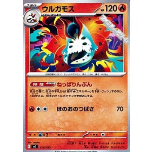 画像: 【ノーマル】ウルガモス (124)