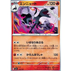 画像: 【ノーマル】エンニュート