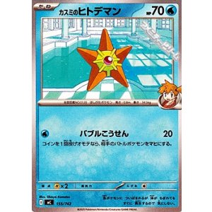 画像: 【ノーマル】カスミのヒトデマン