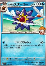 画像: 【ノーマル】カスミのスターミー