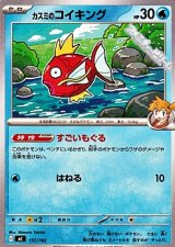 画像: 【ノーマル】カスミのコイキング