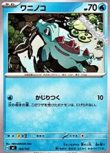 画像: 【ノーマル】ワニノコ (164)