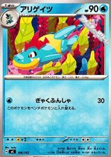 画像: 【ノーマル】アリゲイツ (166)