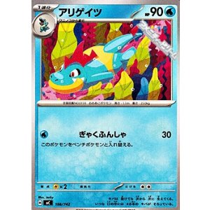 画像: 【ノーマル】アリゲイツ (166)