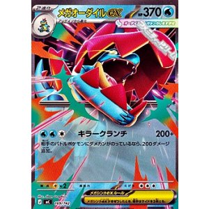 画像: 【ノーマル】メガオーダイルex