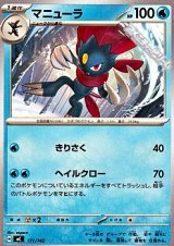 画像: 【ノーマル】マニューラ