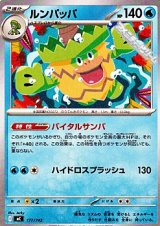 画像: 【ノーマル】ルンパッパ