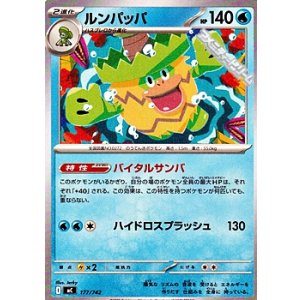 画像: 【ノーマル】ルンパッパ