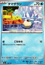画像: 【ノーマル】タマザラシ
