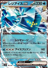 画像: 【ノーマル】レジアイスex