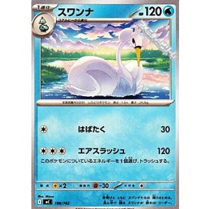 画像: 【ノーマル】スワンナ