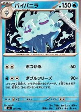 画像: 【ノーマル】バイバニラ