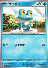 画像: 【ノーマル】ケロマツ