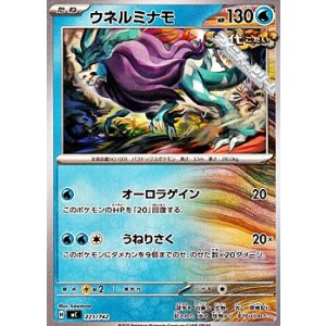 画像: 【ノーマル】ウネルミナモ